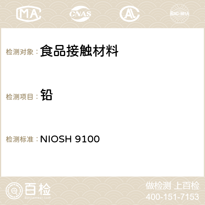 铅 擦拭样品表面中铅含量的测定 NIOSH 9100