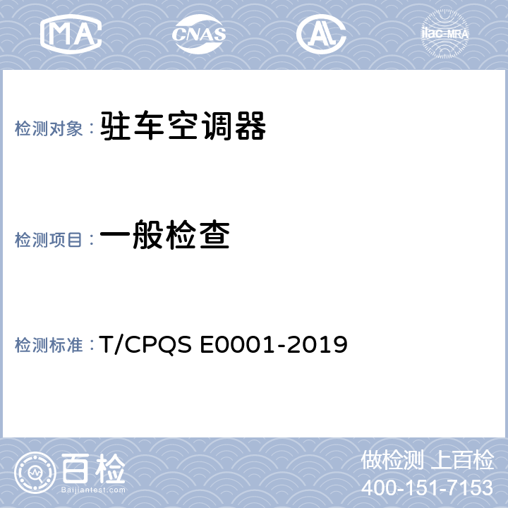 一般检查 驻车空调器 T/CPQS E0001-2019 Cl.5.1,Cl.5.2