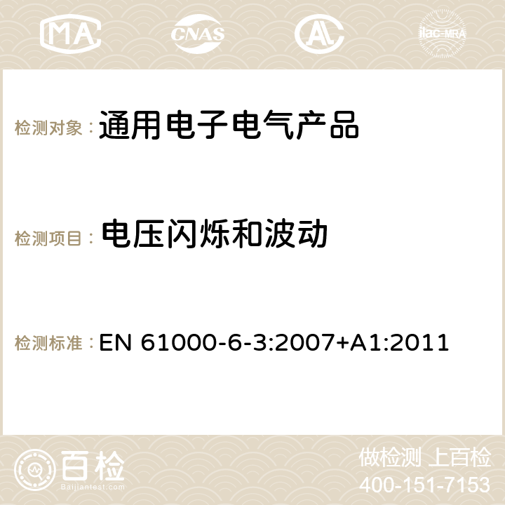 电压闪烁和波动 电磁兼容（EMC） 6-3部分 通用标准 居住、商业和轻工业环境中的发射标准 EN 61000-6-3:2007+A1:2011 第11章