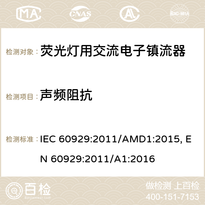 声频阻抗 管形荧光灯用交流电子镇流器性能要求 IEC 60929:2011/AMD1:2015, EN 60929:2011/A1:2016 cl.13