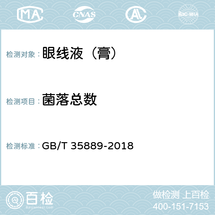 菌落总数 眼线液（膏） GB/T 35889-2018 5.4（《化妆品安全技术规范》（2015年版） 第五章 2）