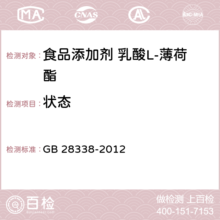 状态 GB 28338-2012 食品安全国家标准 食品添加剂 乳酸l-薄荷酯