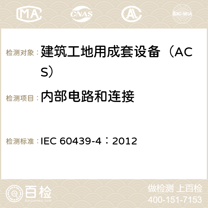 内部电路和连接 IEC 61439-4-2012 低压成套开关设备和控制设备 第4部分:对建筑工地用成套设备(ACS)的特殊要求