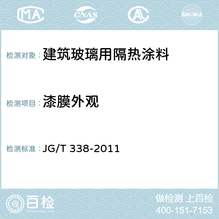 漆膜外观 建筑玻璃用隔热涂料 JG/T 338-2011 6.2.2