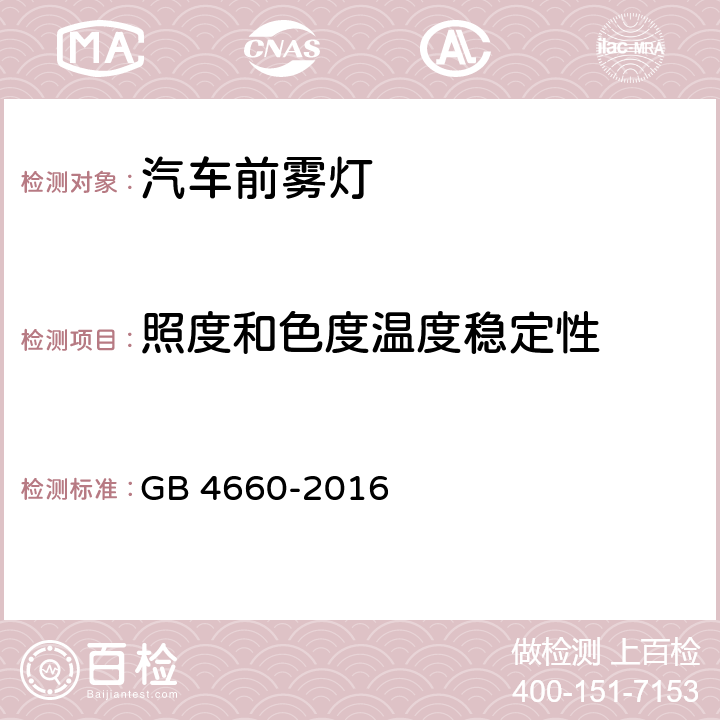 照度和色度温度稳定性 机动车用前雾灯配光性能 GB 4660-2016 附录 C4.7