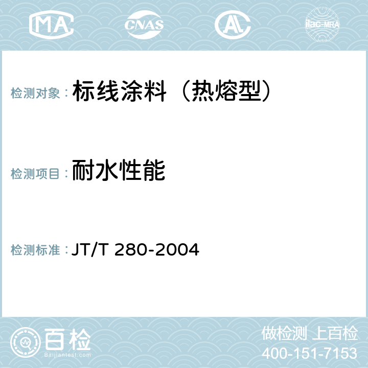 耐水性能 路面标线涂料 JT/T 280-2004 6.4.9