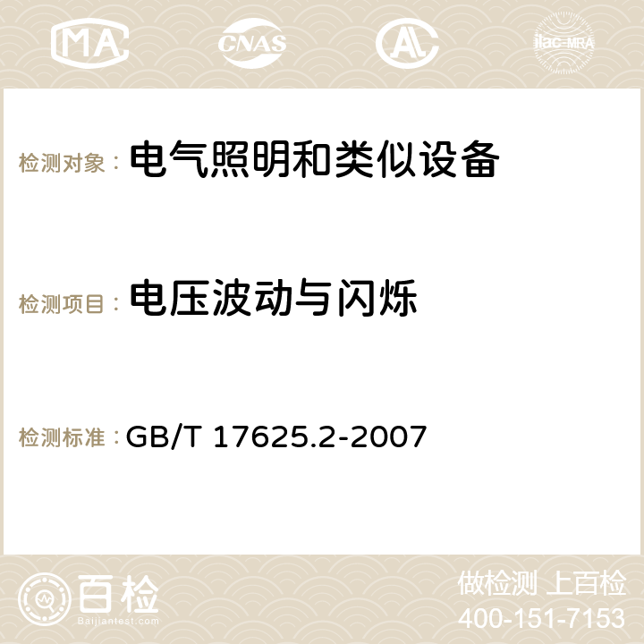 电压波动与闪烁 电磁兼容 限值 对每相额定电流≤16A且无条件接入的设备在公用低压供电系统中产生的电压变化、电压波动和闪烁的限制 GB/T 17625.2-2007