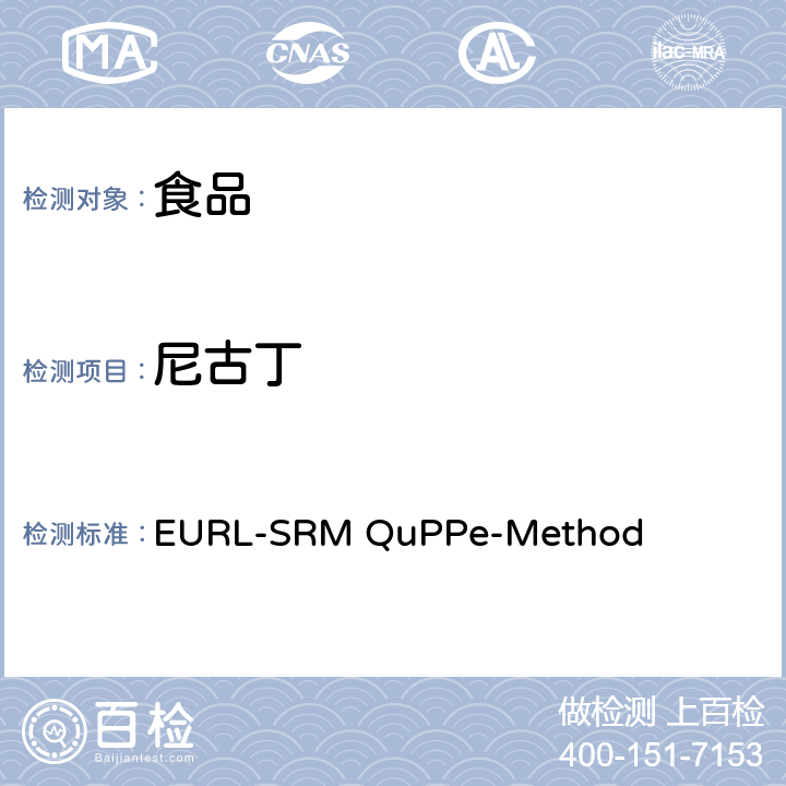 尼古丁 甲醇萃取液相色谱-质谱/质谱法快速分析植物源性食品中大量极性农药 EURL-SRM QuPPe-Method