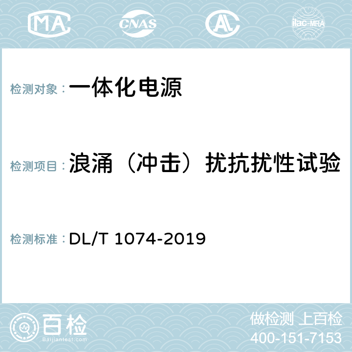 浪涌（冲击）扰抗扰性试验 电力用直流和交流一体化不间断电源 DL/T 1074-2019 6.26.1.5