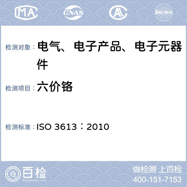 六价铬 锌、镉、铝-锌合金及锌-铝 合金表面铬酸盐的转化镀层 —测试方法 ISO 3613：2010