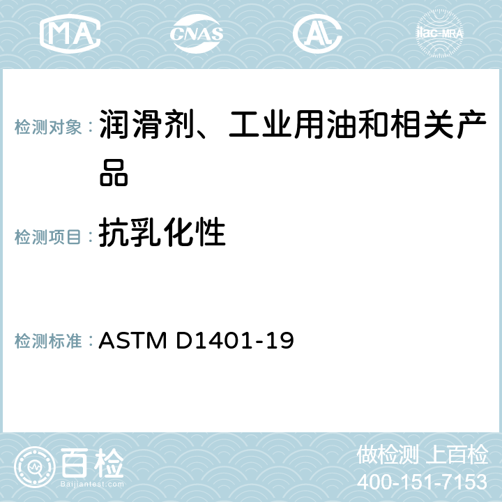抗乳化性 ASTM D1401-19 石油和合成液水分离性测定法 