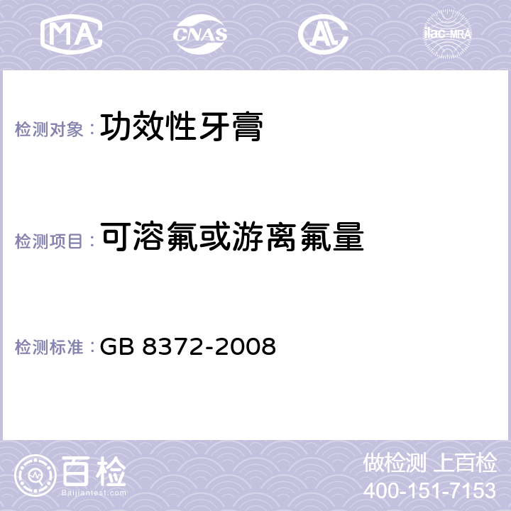 可溶氟或游离氟量 牙膏 GB 8372-2008 5.8