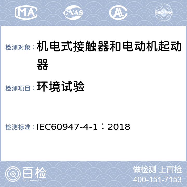 环境试验 《低压开关设备和控制设备 第4-1部分：接触器和电动机起动器 机电式接触器和电动机起动器（含电动机保护器）》 IEC60947-4-1：2018 9.1.5.2