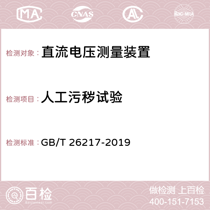 人工污秽试验 《高压直流输电系统直流电压测量装置》 GB/T 26217-2019 7.3.4