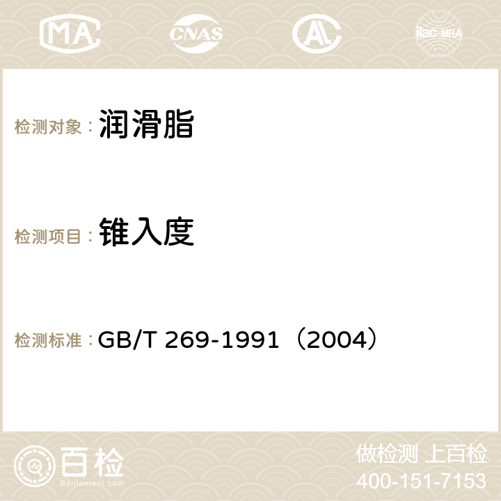 锥入度 润滑脂和石油脂锥入度测定法 GB/T 269-1991（2004）