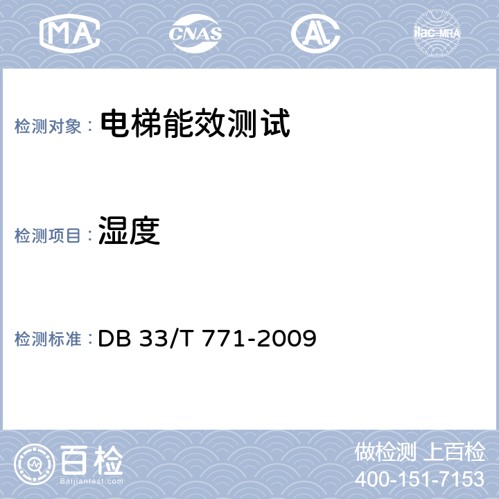湿度 电梯能源效率评价技术规范 DB 33/T 771-2009
