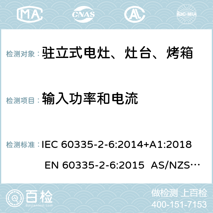 输入功率和电流 家用和类似用途电器的安全 第2-6部分：驻立式电灶、灶台、烤箱及类似用途器具的特殊要求 IEC 60335-2-6:2014+A1:2018 EN 60335-2-6:2015 AS/NZS 60335.2.6:2014+A1:2015+A2:2019 10