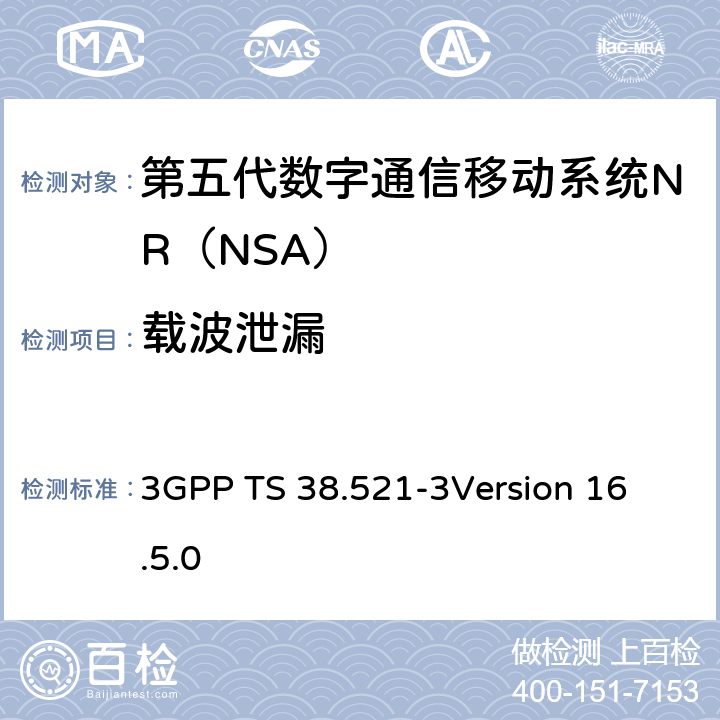 载波泄漏 第三代合作伙伴计划；技术规范组无线电接入网；NR;用户设备（UE）一致性规范；无线电发送和接收；第3部分：Range1 and Range2 NSA； 3GPP TS 38.521-3
Version 16.5.0 6.4B.2.3.2