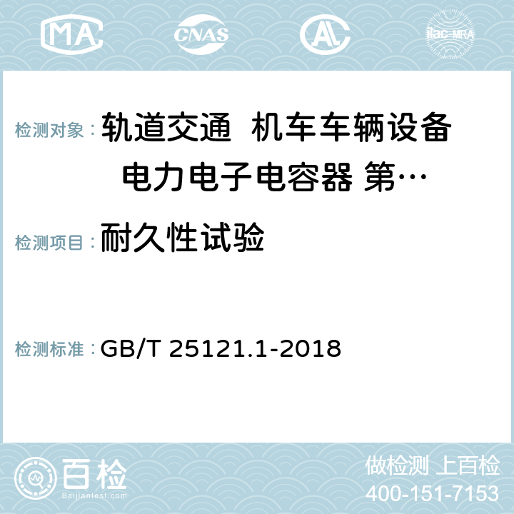 耐久性试验 GB/T 25121.1-2018 轨道交通 机车车辆设备 电力电子电容器 第1部分：纸/塑料薄膜电容器