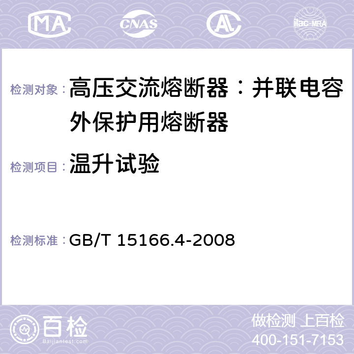 温升试验 GB/T 15166.4-2008 高压交流熔断器 第4部分:并联电容器外保护用熔断器