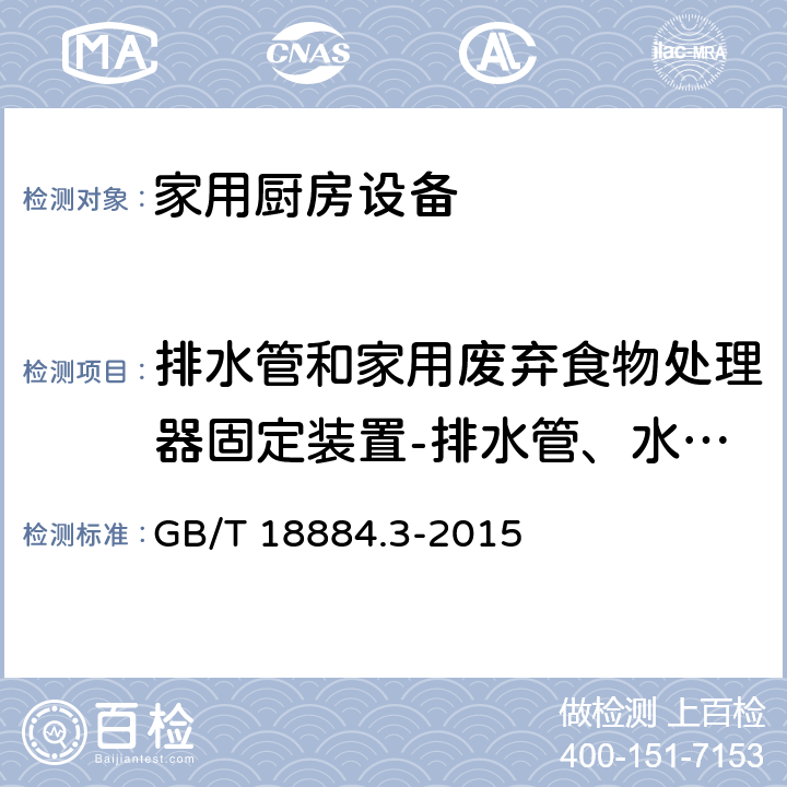 排水管和家用废弃食物处理器固定装置-排水管、水槽等连接部位密封性试验 家用厨房设备 第3部分：试验方法与检验规则 GB/T 18884.3-2015 4.7.2