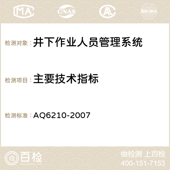主要技术指标 Q 6210-2007 煤矿井下作业人员管理系统通用技术条件 AQ6210-2007 5.4.3