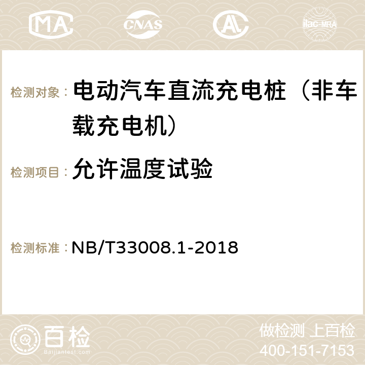 允许温度试验 《电动汽车充电设备检验试验规范 第1部分：非车载充电机》 NB/T33008.1-2018 5.18