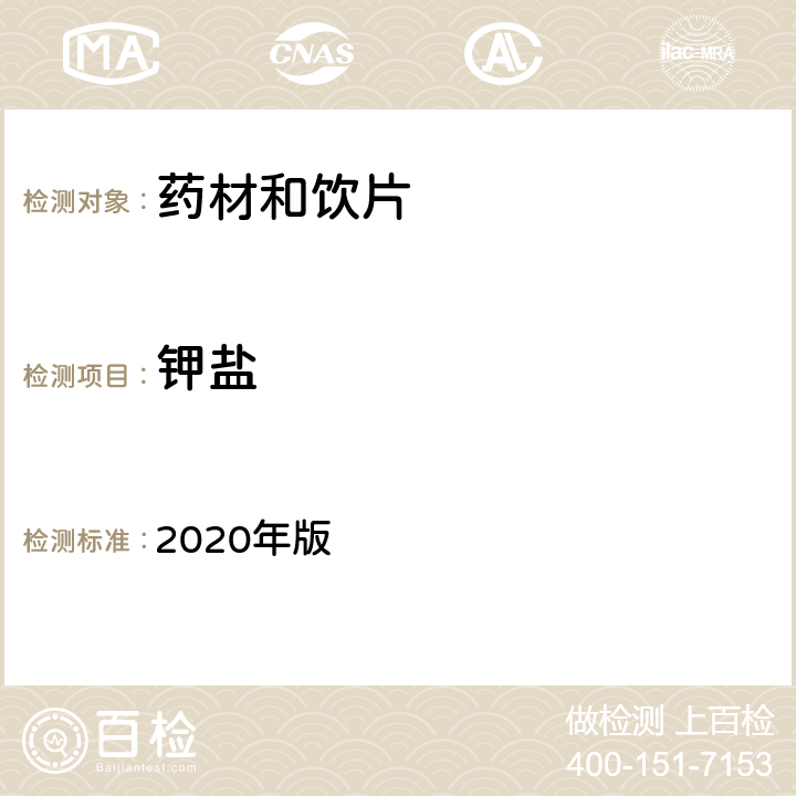 钾盐 《中国药典》 2020年版 四部 通则0301一般鉴别试验