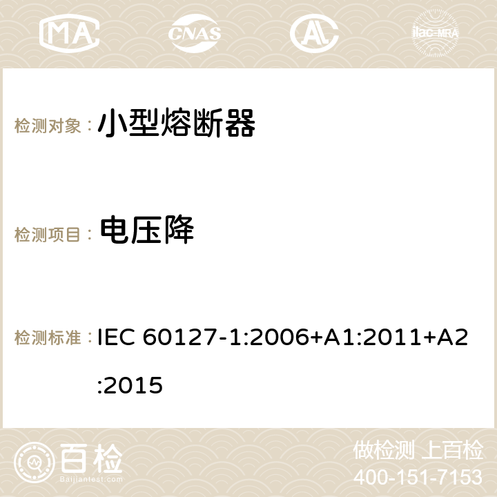 电压降 小型熔断器 第1部分：小型熔断器的定义和小型熔断体的通用要求 IEC 60127-1:2006+A1:2011+A2:2015 9.1