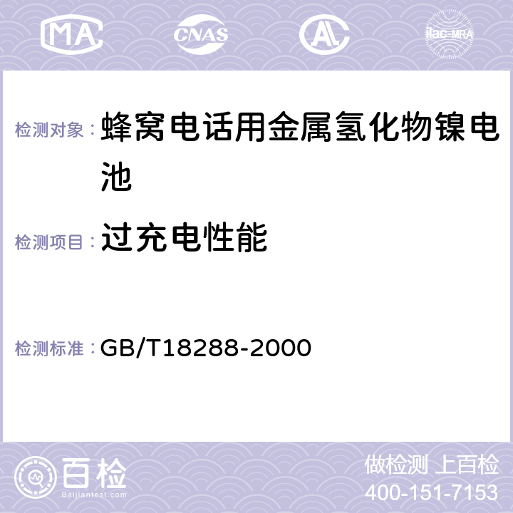 过充电性能 蜂窝电话用金属氢化物镍电池总规范 GB/T18288-2000 4.6