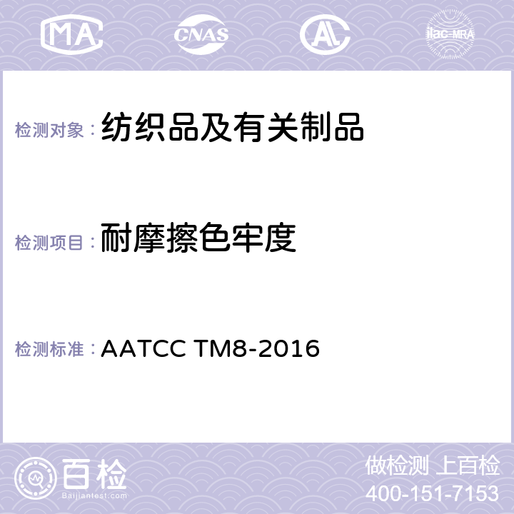 耐摩擦色牢度 纺织品耐摩擦色牢度 AATCC TM8-2016