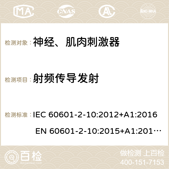 射频传导发射 IEC 60601-2-10 医用电气设备第2-10部分：神经、肌肉刺激器 :2012+A1:2016 EN 60601-2-10:2015+A1:2016;YY 0607-2007 202