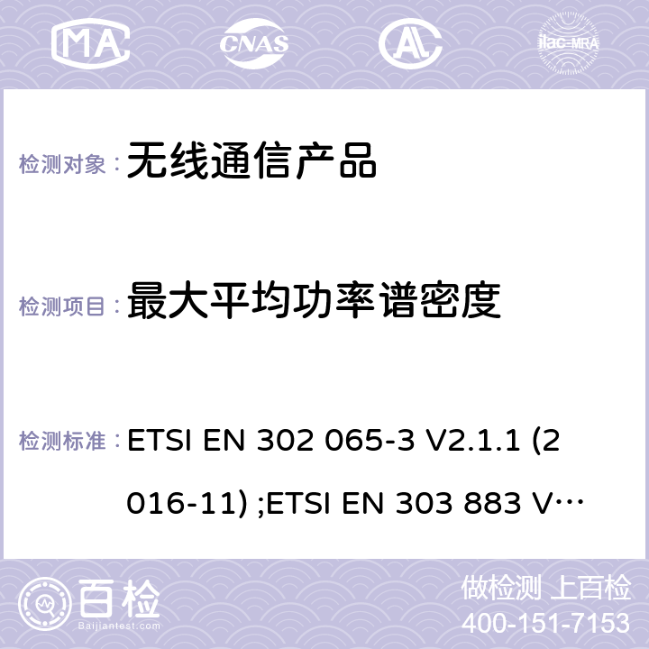 最大平均功率谱密度 电磁兼容性和无线频谱事务(ERM);短距离设备;RED导则第3.2章的基本要求与EN的协调标准;第三部分 地面车载应用; ETSI EN 302 065-3 V2.1.1 (2016-11) ;ETSI EN 303 883 V1.1.1 (2016-09)