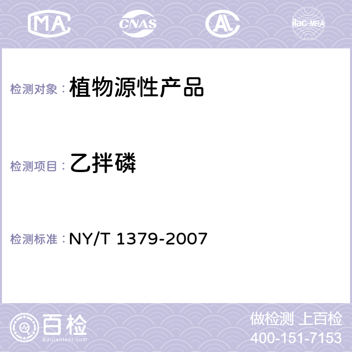 乙拌磷 蔬菜中334种农药多残留的测定 气相色谱质谱法和液相色谱质谱法 NY/T 1379-2007