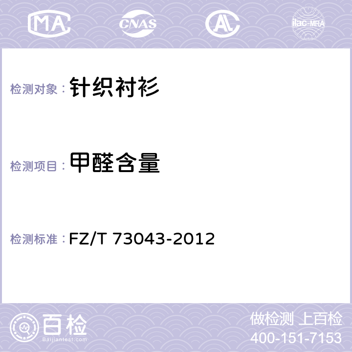 甲醛含量 针织衬衫 FZ/T 73043-2012 5.4.2