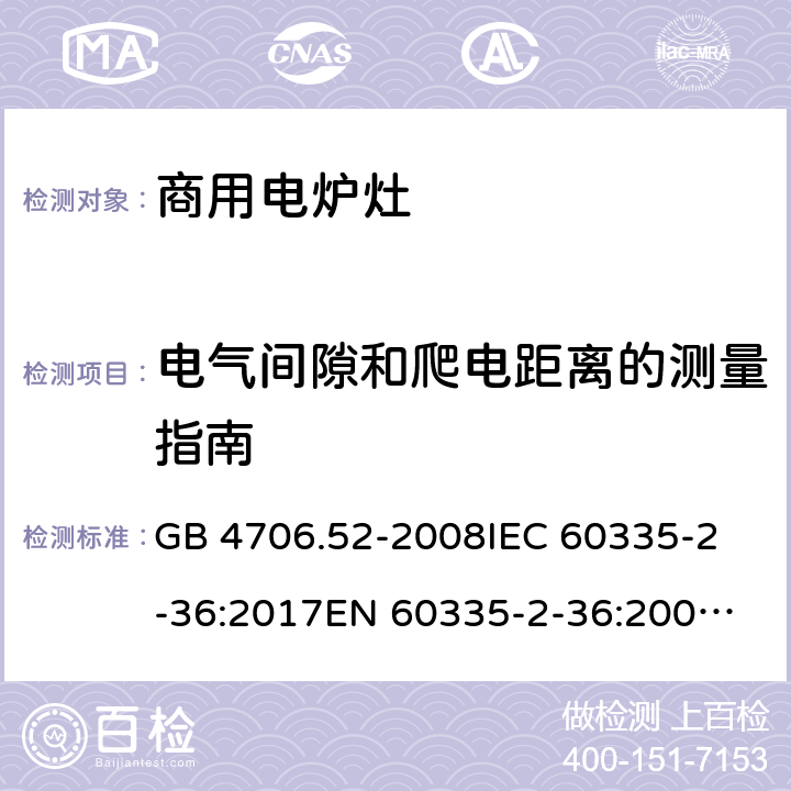 电气间隙和爬电距离的测量指南 家用和类似用途电器的安全 商用电炉灶、烤箱、灶和灶单元的特殊要求 GB 4706.52-2008
IEC 60335-2-36:2017
EN 60335-2-36:2002+A1:2004+A11:2012 附录N