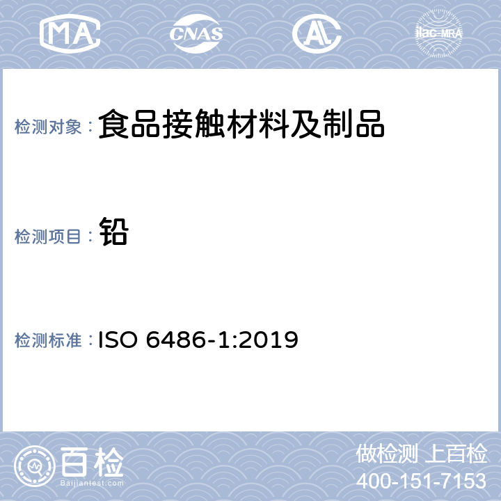 铅 与食品接触的陶瓷、玻璃陶瓷、玻璃器皿铅,镉溶出量检测方法 ISO 6486-1:2019