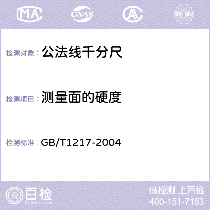 测量面的硬度 GB/T 1217-2004 公法线千分尺