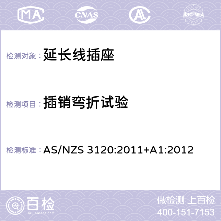 插销弯折试验 认可和试验规范-延长线插座 AS/NZS 3120:2011+A1:2012 表3.1