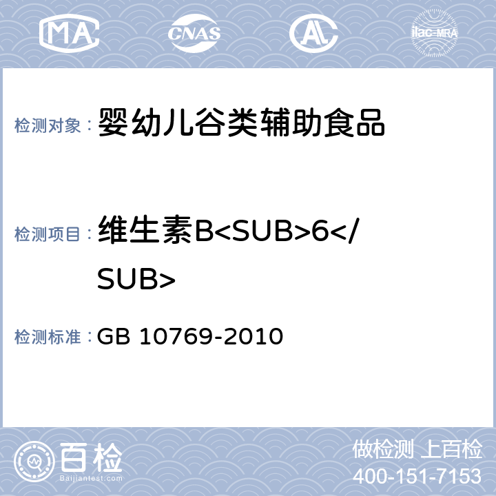 维生素B<SUB>6</SUB> 食品安全国家标准 婴幼儿谷类辅助食品 GB 10769-2010 5.4(GB 5009.154-2016)