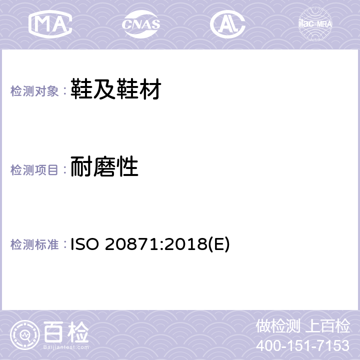 耐磨性 鞋类 外底试验方法.耐磨性 ISO 20871:2018(E)