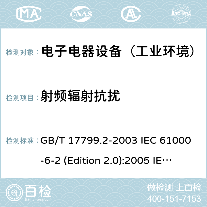 射频辐射抗扰 GB/T 17799.2-2003 电磁兼容 通用标准 工业环境中的抗扰度试验