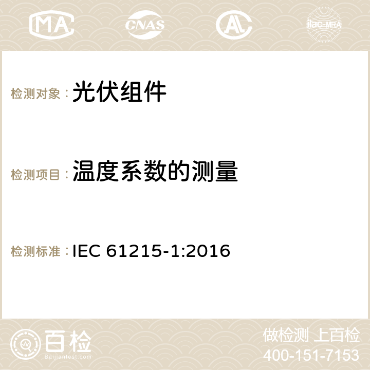 温度系数的测量 地面用光伏组件 -设计鉴定和定型 第1部分：试验要求 IEC 61215-1:2016 10.4