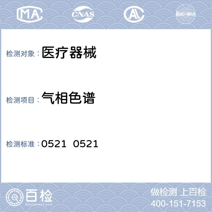 气相色谱 中国药典2020版 通则0521 0521