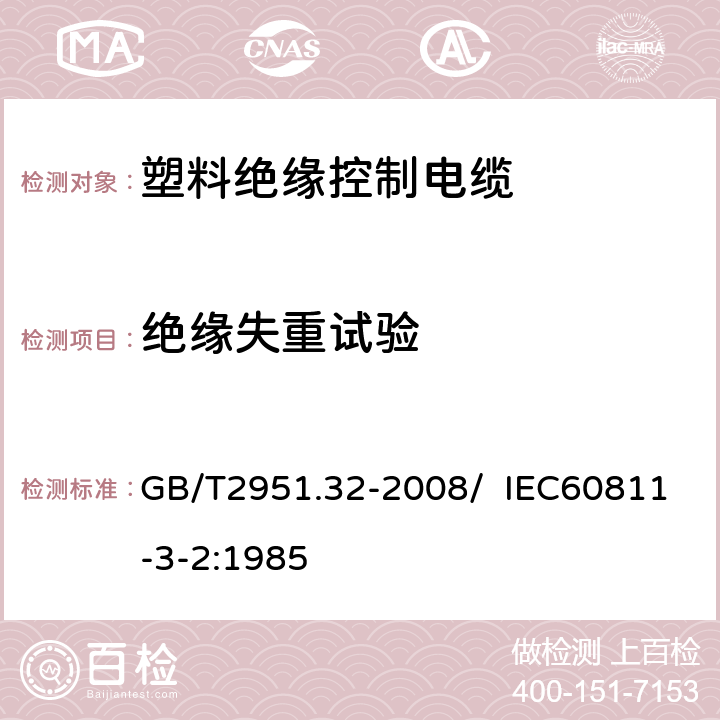 绝缘失重试验 电缆和光缆绝缘和护套材料通用试验方法 第32部分：聚氯乙烯混合料专用试验方法 失重试验 热稳定性试验 GB/T2951.32-2008/ IEC60811-3-2:1985 8