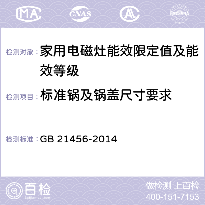 标准锅及锅盖尺寸要求 家用电磁灶能效限定值及能效等级 GB 21456-2014 附录A