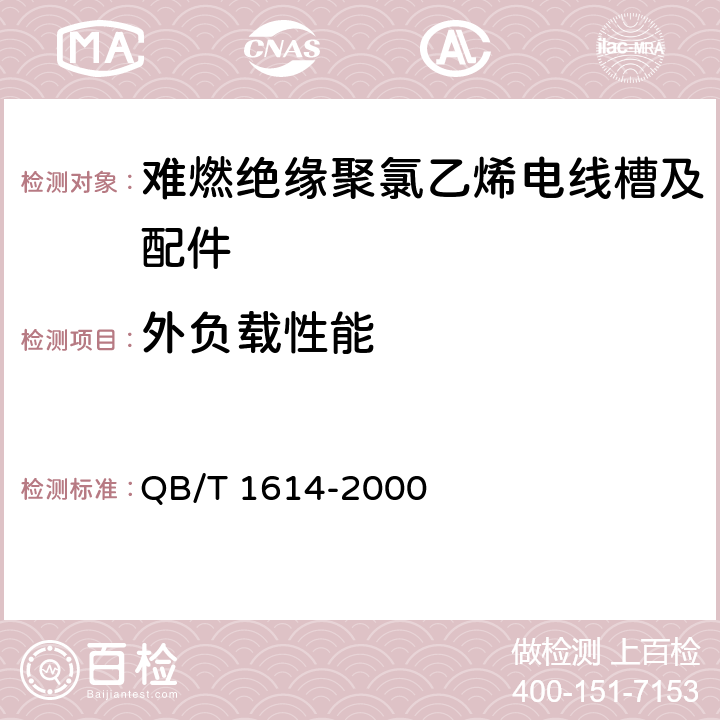 外负载性能 难燃绝缘聚氯乙烯电线槽及配件 QB/T 1614-2000 5.3