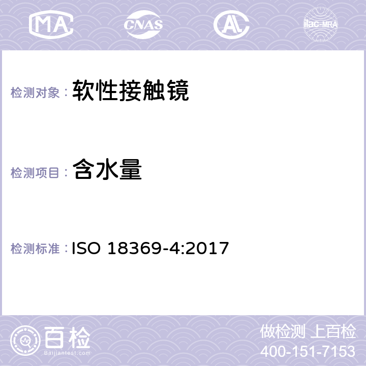 含水量 ISO 18369-4-2017 眼科光学 隐形眼镜 第4部分 隐形眼镜材料物理化学性质
