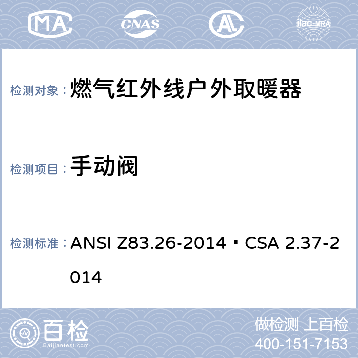 手动阀 燃气红外线户外取暖器 ANSI Z83.26-2014•CSA 2.37-2014 5.18
