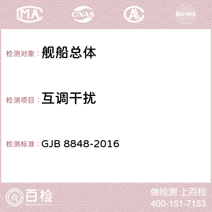 互调干扰 系统电磁环境效应试验方法 GJB 8848-2016 7.8